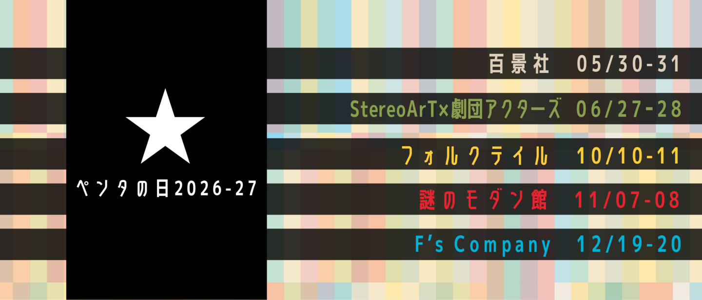 ペンタの日2026-27