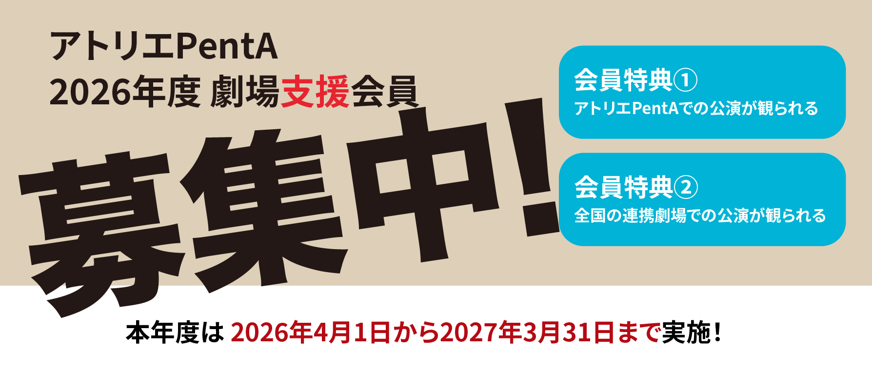 劇場支援会員募集中