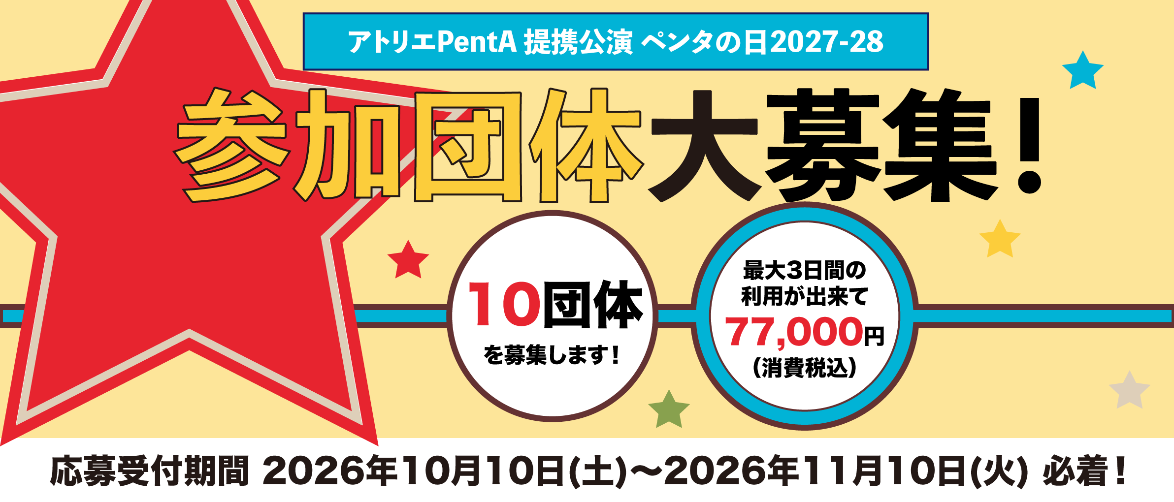 ペンタの日2027-28参加団体募集