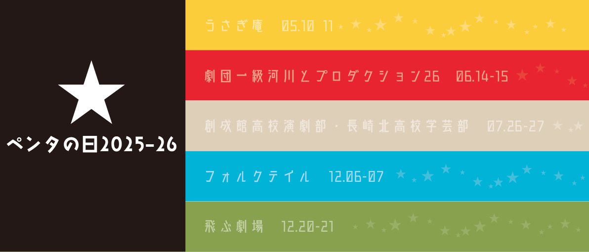 ペンタの日2025-26