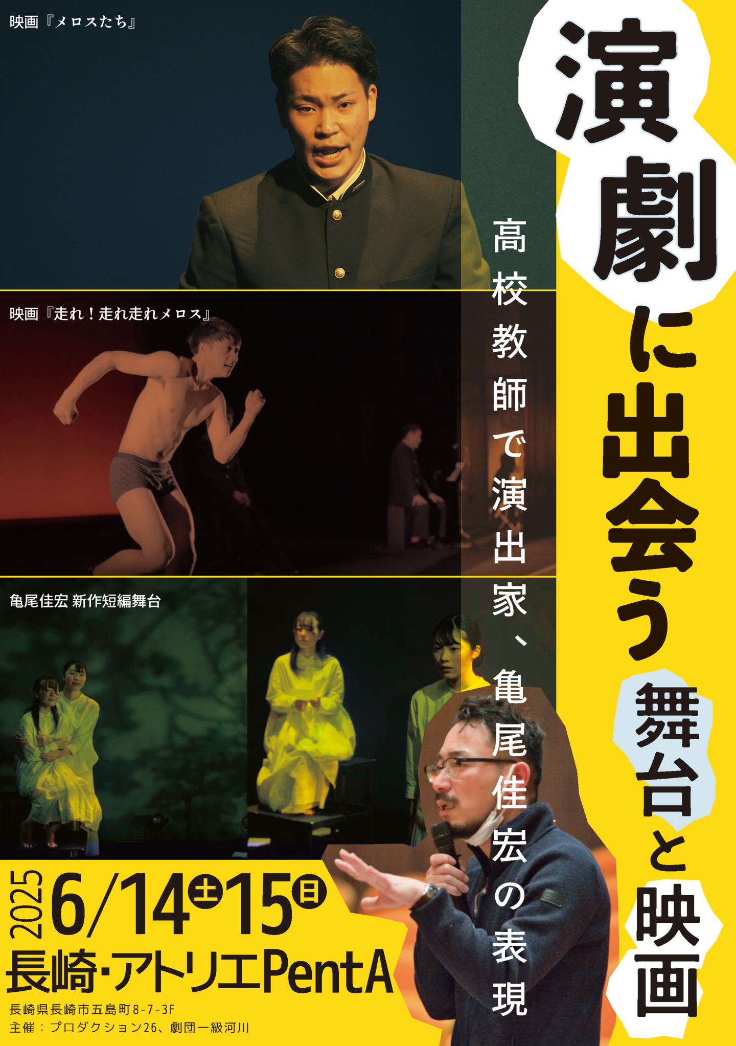 「演劇に出会う」舞台と映画