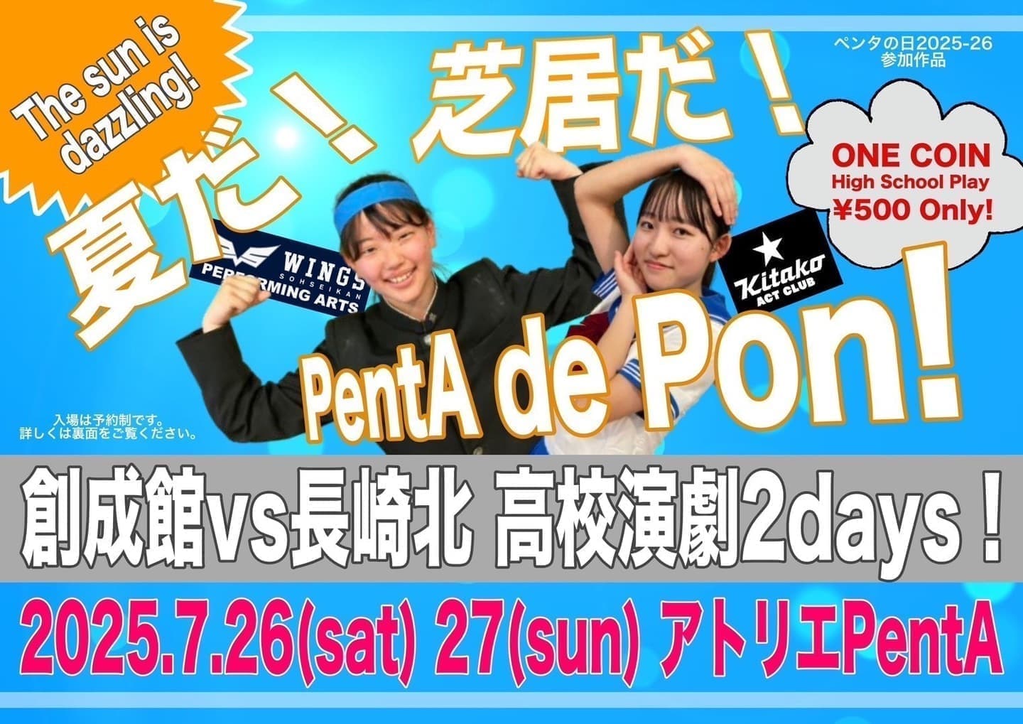 夏だ！芝居だ！PentA de Pon！〜創成館×長崎北　高校演劇２Days～」