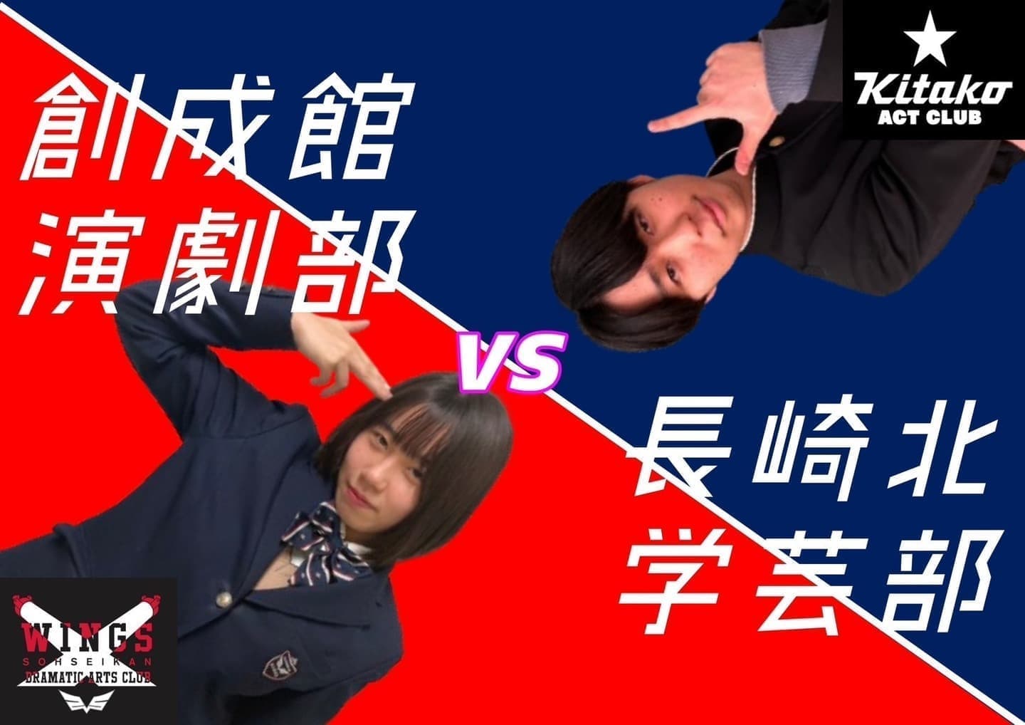 創成館高校演劇部・長崎北高校学芸部