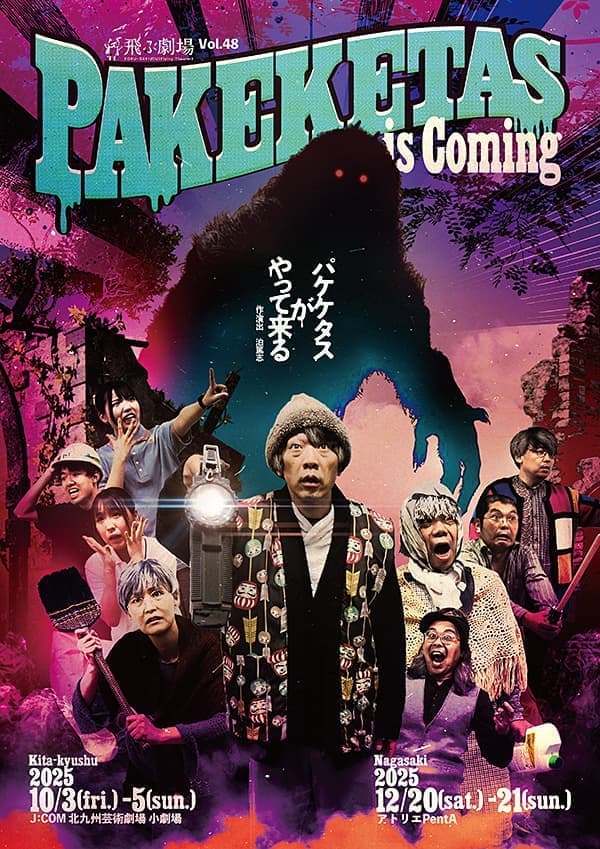 パケケタスがやって来る