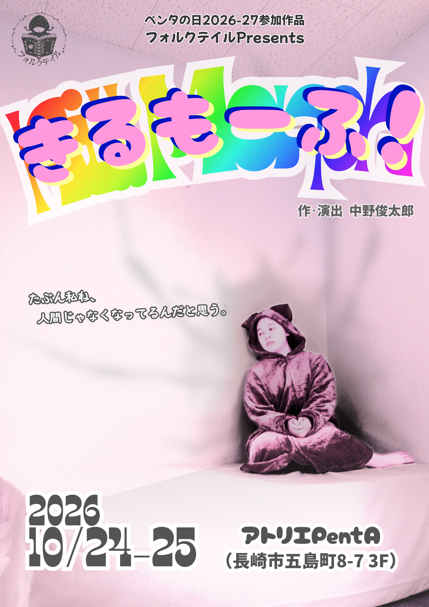 フォルクテイル